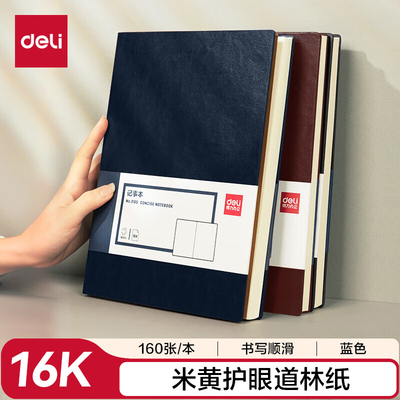 (877)得力3185商务办公笔记本16K-250*175mm/160张(蓝色)(1本)单位：本