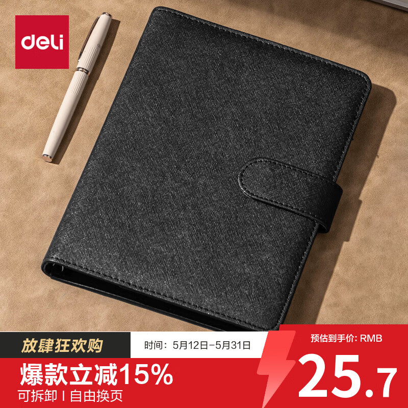 (871)得力3151活页记事本-25k-210*145mm-100张(黑)(1本)单位：本