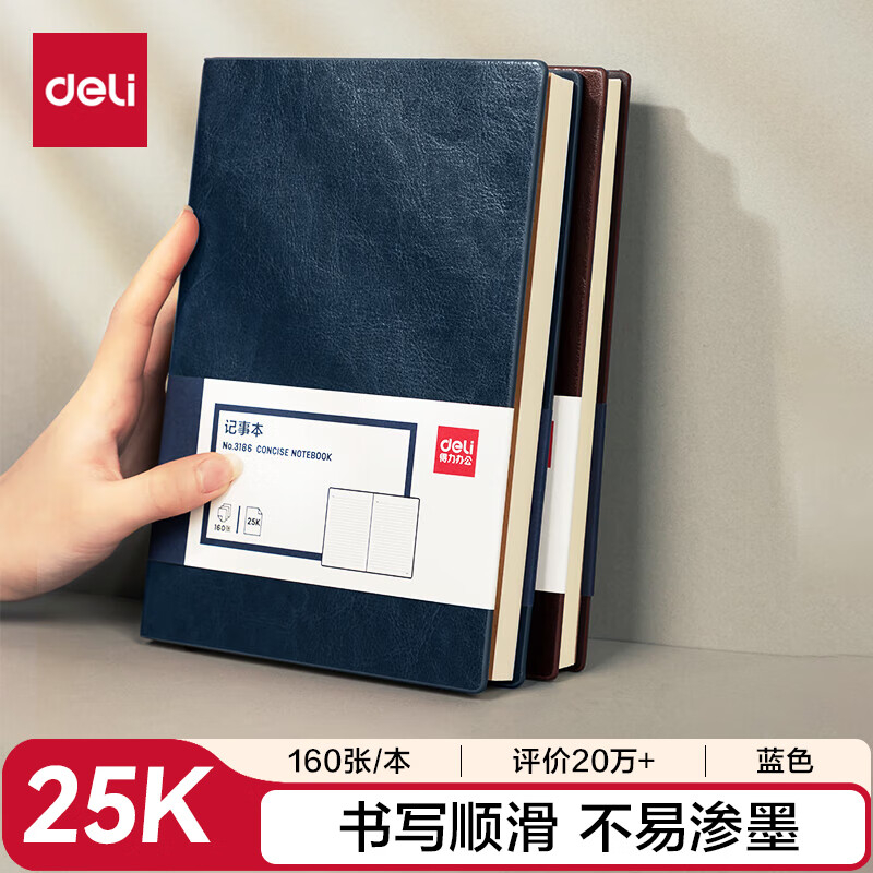 (878)得力3186商务办公笔记本25K-205*143mm/160张(蓝色)(1本)单位：本