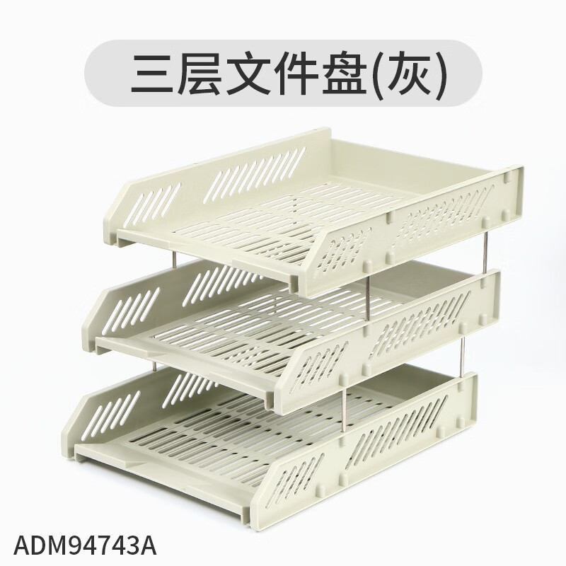 （343）晨光文件盘三层(灰) ADM94743A 1个 单位：个