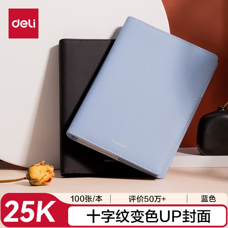 (869)得力22287万用手册-8.5in-210mm*145mm/100张(蓝)(1本)单位：本