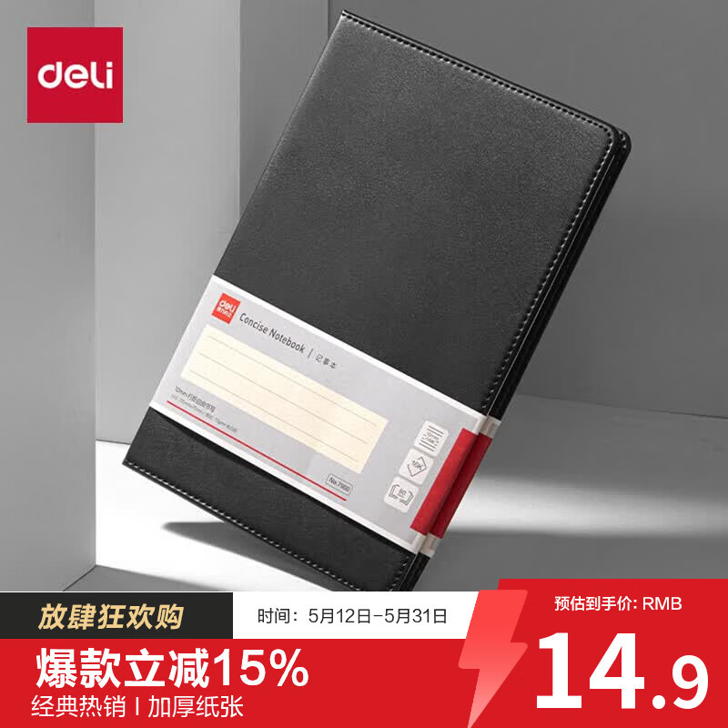 (884)得力7900皮面笔记本16K-250*175mm/80张10mm行距(黑)(1本)单位：本