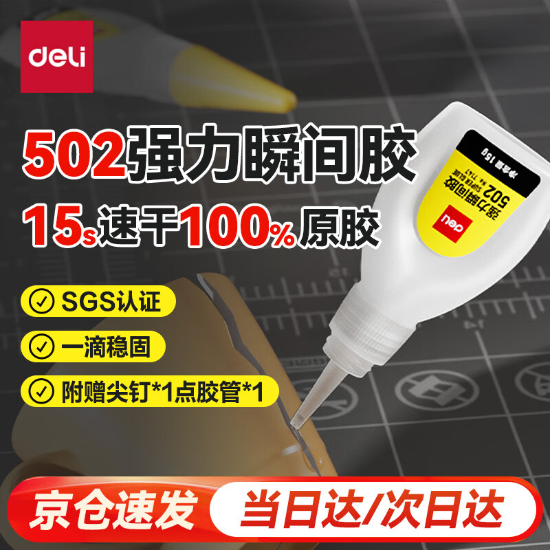 (1022)得力7147-502强力瞬间胶(透)(1瓶)单位：瓶