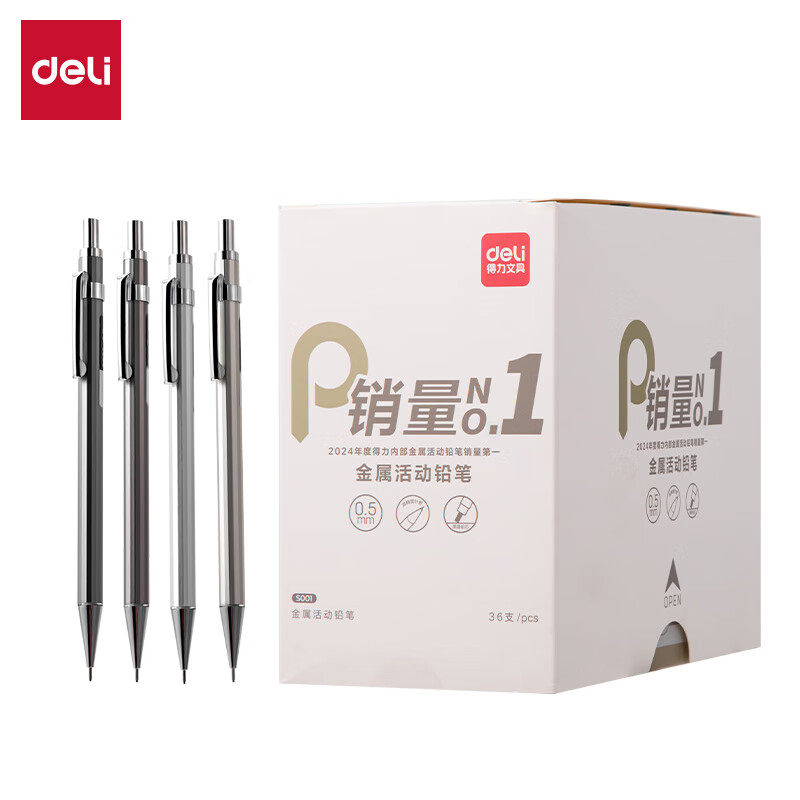 (969)得力S001金属活动铅笔0.5mm(混)(36支/盒)单位：盒