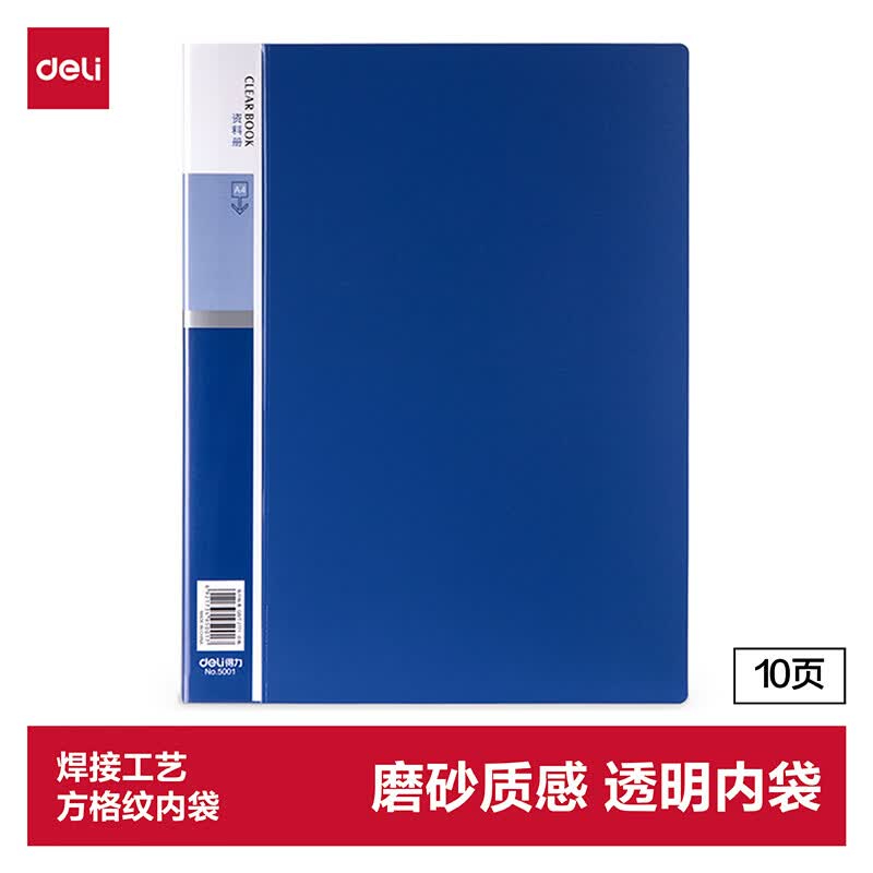 (958)得力5001_10页资料册(深蓝)(1本)单位：本