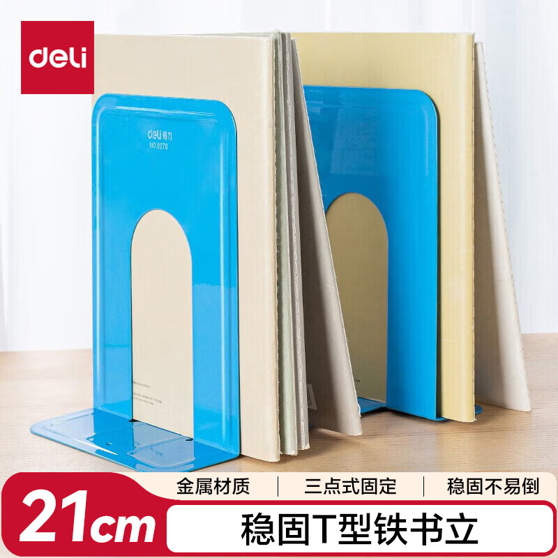 (999)得力9270铁书立(蓝)(2片/付)(1付)单位：付