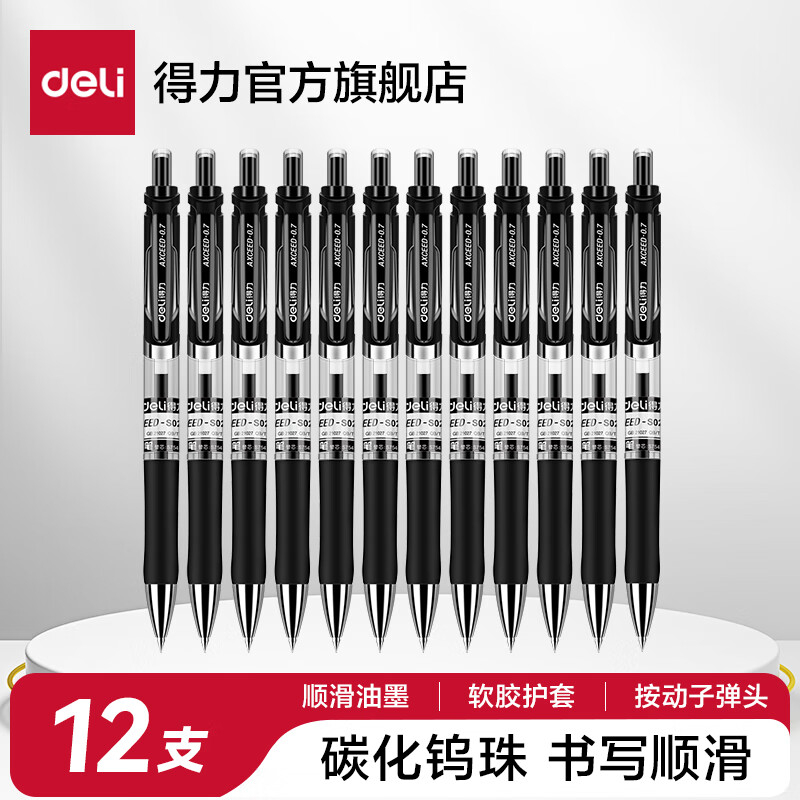 (945)得力S02中性笔0.7mm弹簧头(黑)(12支/盒)单位：盒