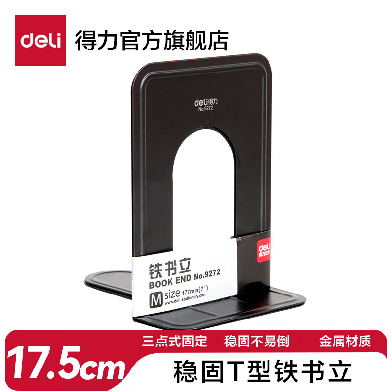(1032)得力9272铁书立7