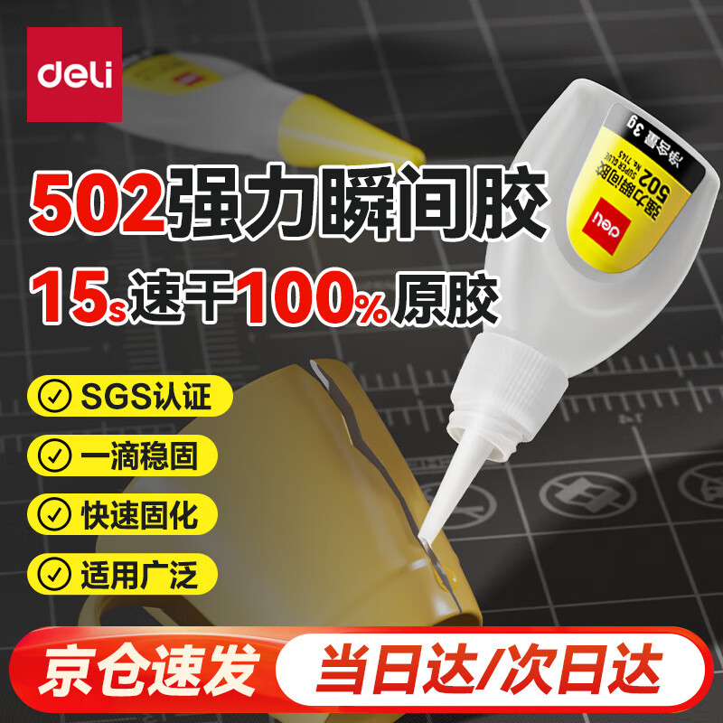 (1021)得力7145-502强力瞬间胶(透)(1瓶)单位：瓶