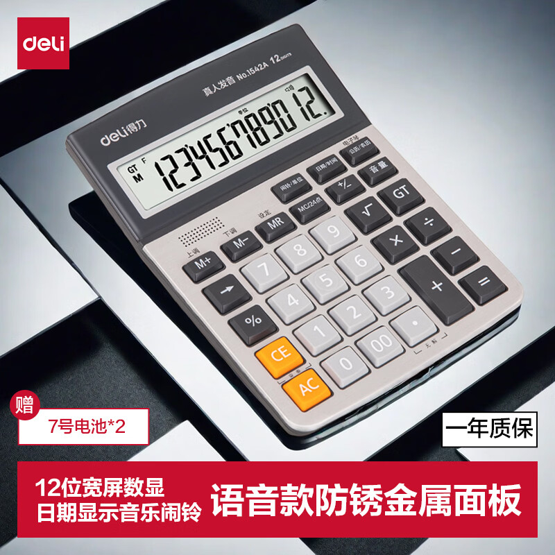 (1141)得力1542A手动关机语音计算器(银色)(1台)单位：台