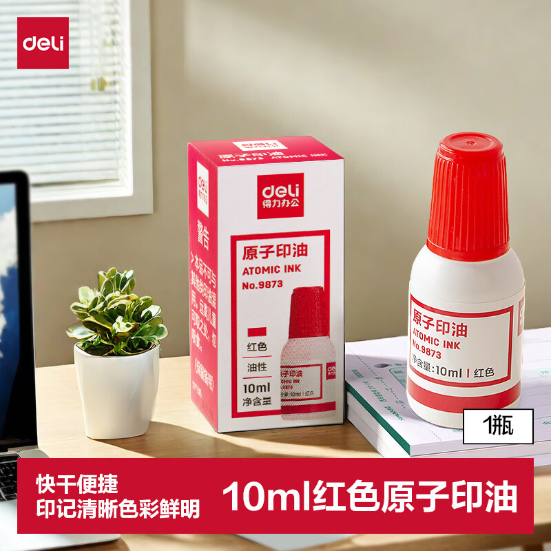 (1118)得力9873原子印油(红)(1瓶)单位：瓶