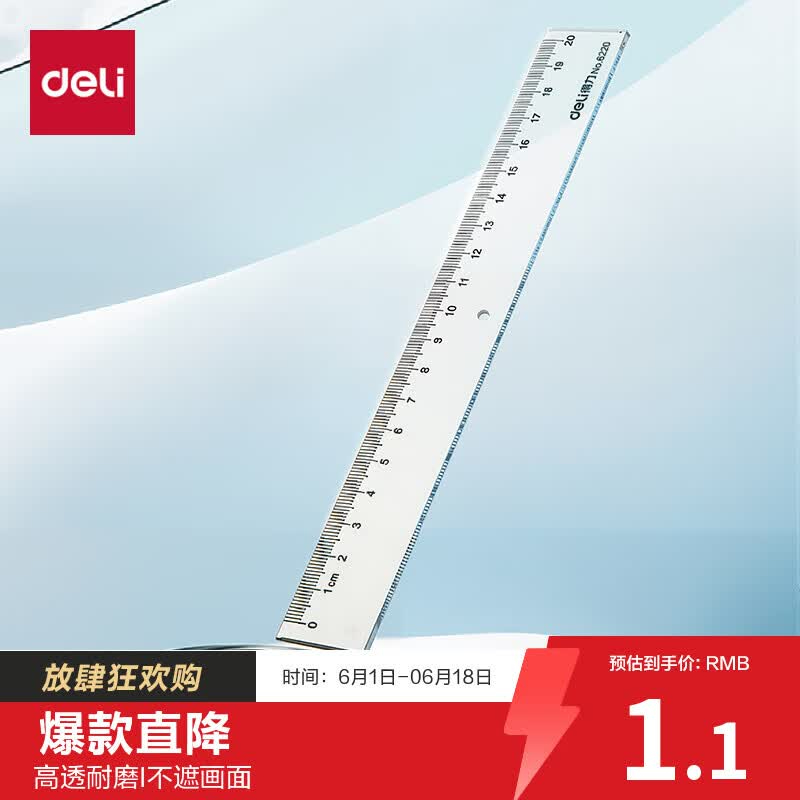 (1109)得力6220直尺20cm(透明)(1只)单位：只