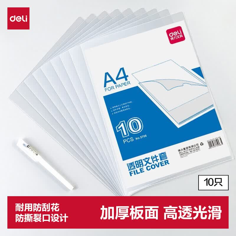 (1066)得力5706_A4文件套(透明)(10个/包)(1包)单位：包