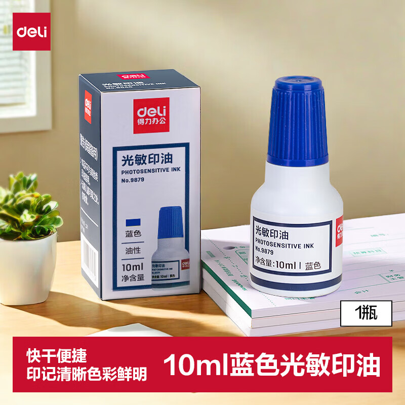 (1122)得力9879光敏印油(蓝色)(1瓶)单位：瓶