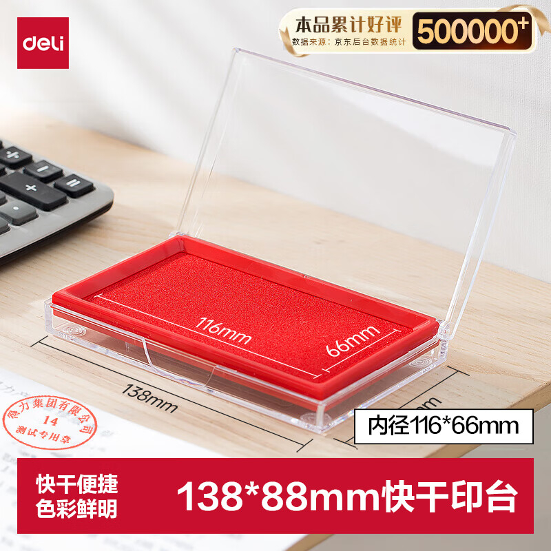 (1114)得力9864快干印台(红)(1只)单位：只
