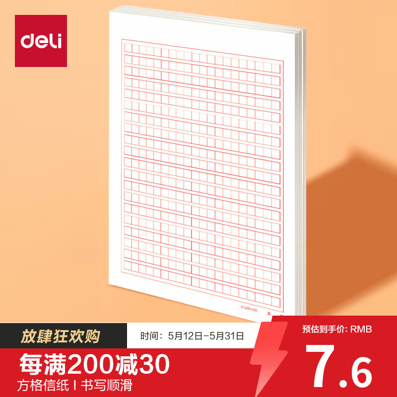(1084)得力3429方格信稿纸-70g-266*190mm(3本/组)单位：组