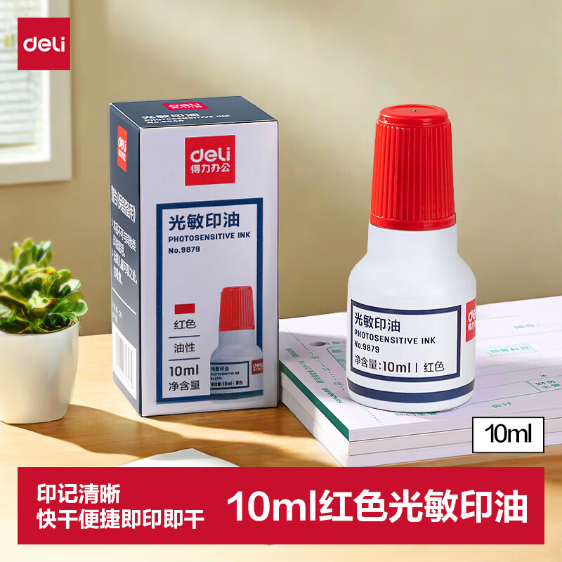 (1121)得力9879光敏印油(红)(1瓶)单位：瓶