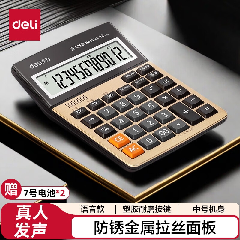 (1140)得力1541A手动关机语音计算器(银色)(1台)单位：台