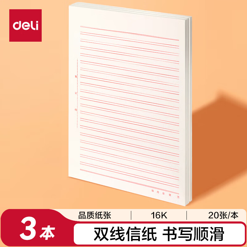 (1083)得力3428双线信稿纸-70g-266*190mm(3本/组)单位：组