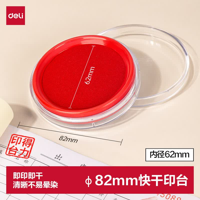 (1111)得力9863快干印台(红)(1只)单位：只