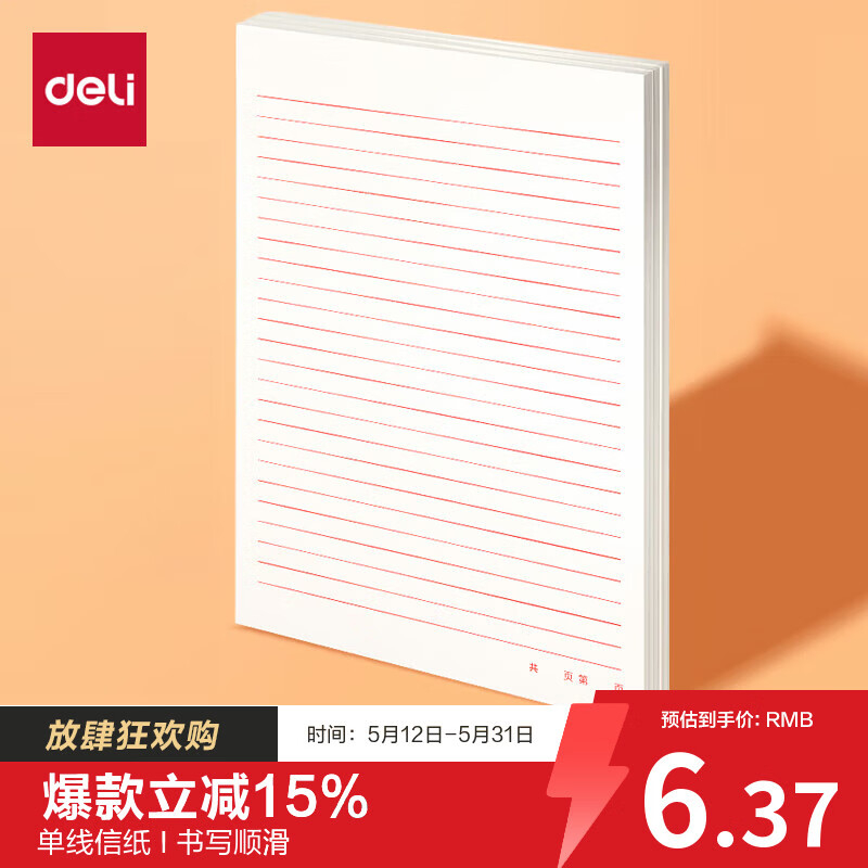(1082)得力3427单线信稿纸-70g-266*190mm(3本/组)单位：组