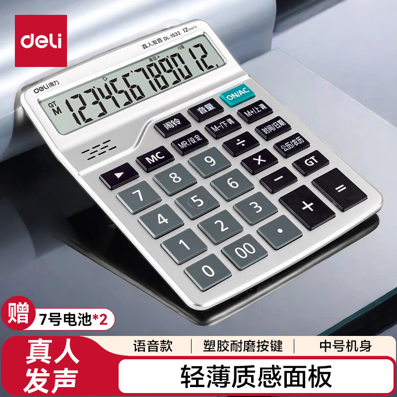 (1139)得力1532语音计算器(银)(1台)单位：台