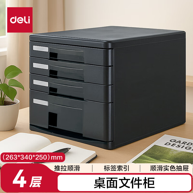 (1040)得力9772四层硬塑文件柜(黑)(1只)单位：只