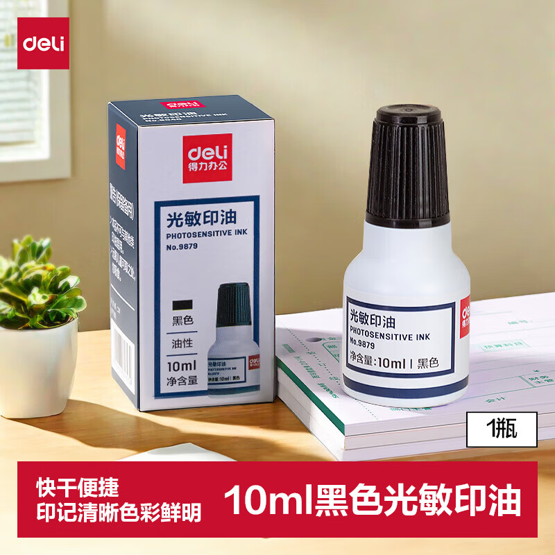 (1123)得力9879光敏印油(黑色)(1瓶)单位：瓶
