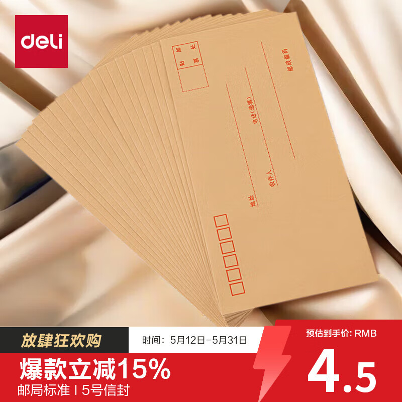(1081)得力3423牛皮信封(米黄色)-5号(20个/包)(1包)单位：包