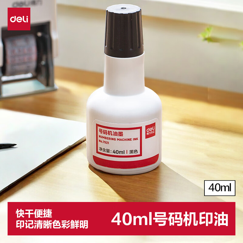 (1117)得力7521号码机专用油墨(黑)(1瓶)单位：瓶