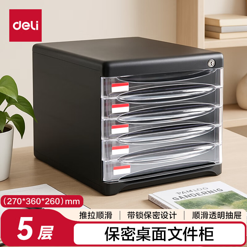 (1046)得力9795五层文件柜(黑)(1只)单位：只