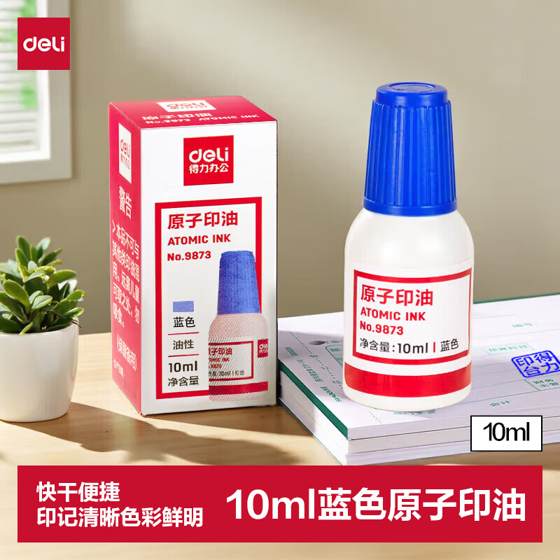 (1119)得力9873原子印油(蓝)(1瓶)单位：瓶