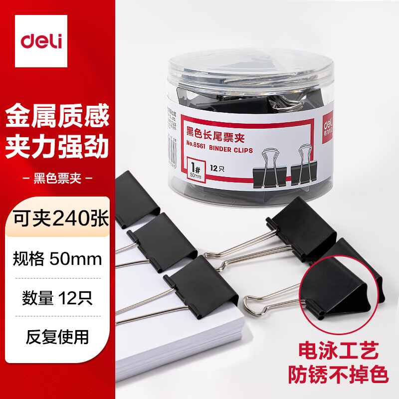 (1167)得力8561-1#黑色长尾票夹50mm(筒装)(黑)(12只/筒)(1筒)单位：筒