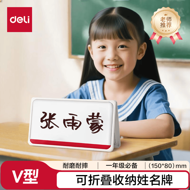 (1222)得力TF107V型折叠桌牌(白)(150*80)(1个)单位：个