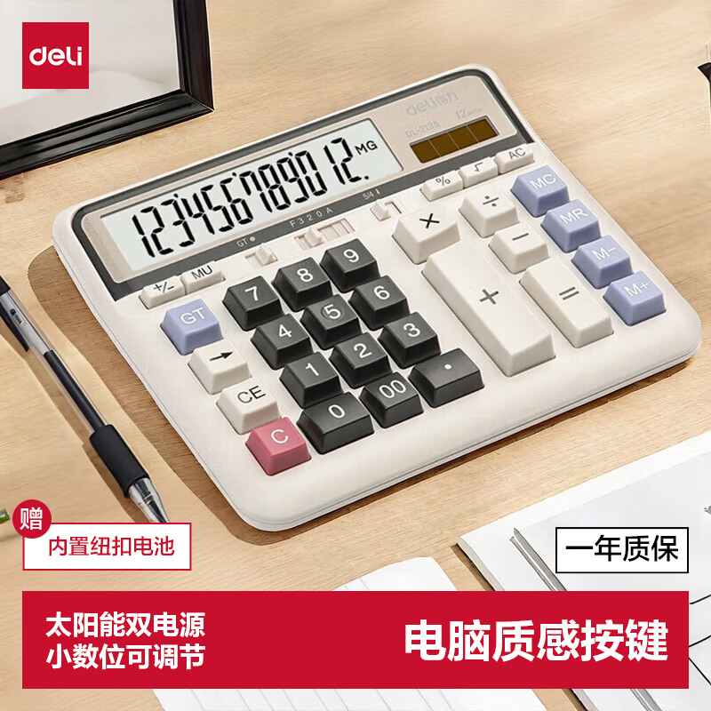 (1214)得力2135桌面计算器(白)(1台)单位：台
