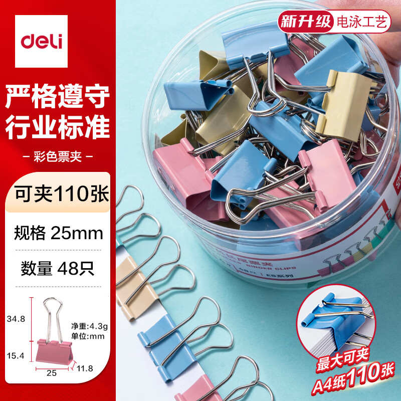 (1160)得力8554ES彩色长尾票夹筒装(混)(48只/筒)(1筒)单位：筒