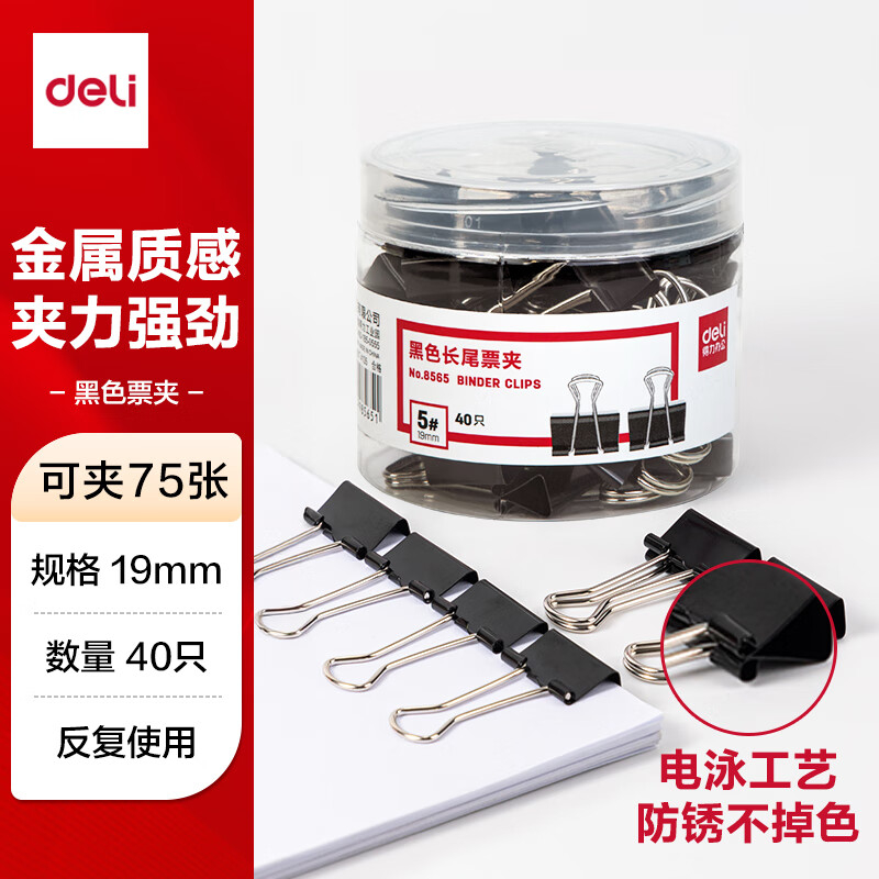 (1171)得力8566-6#黑色长尾票夹15mm筒装(黑)(60只/筒)(1筒)单位：筒