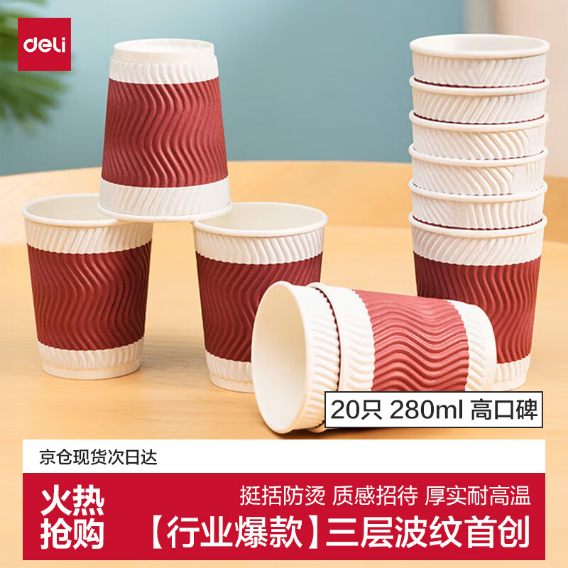 (1184)得力19206双层纸杯(红色)(280ml)(20只/包)(1包)单位：包
