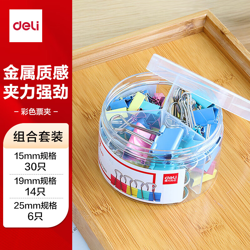 (1149)得力8520长尾票夹套装(混)(50只/筒)(1筒)单位：筒