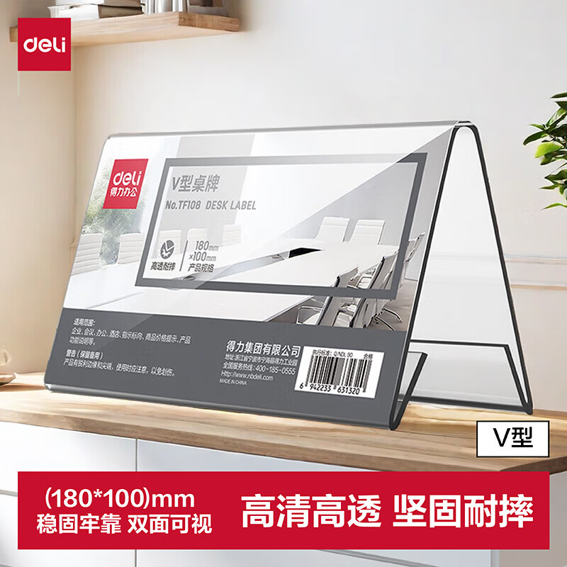 (1223)得力TF108V型桌牌(透明)(180*100)(1个)单位：个