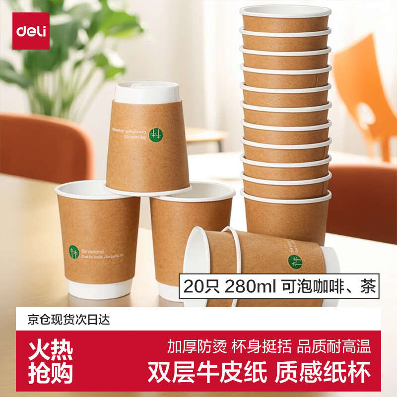(1183)得力19204双层纸杯(棕)(20只/包)280ml240g五星纸+18gPE膜(1包)单位：包