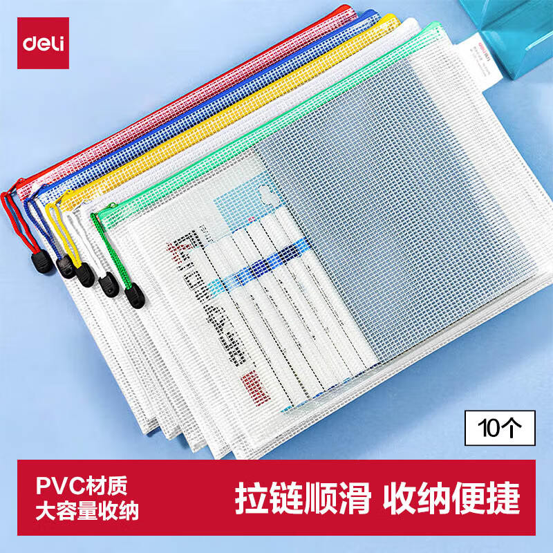 (1231)得力63479_A4经济型PVC透明网格拉链袋(混)(10个/组)单位：组