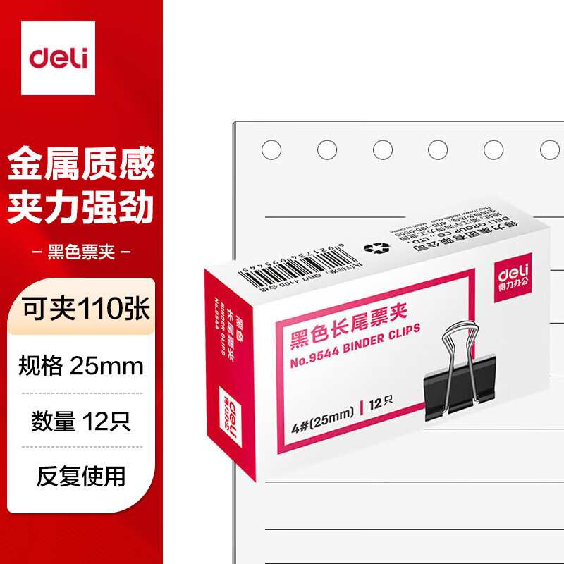 (1175)得力9544-4长尾票夹25mm盒装(黑)(12只/盒)(1盒)单位：盒