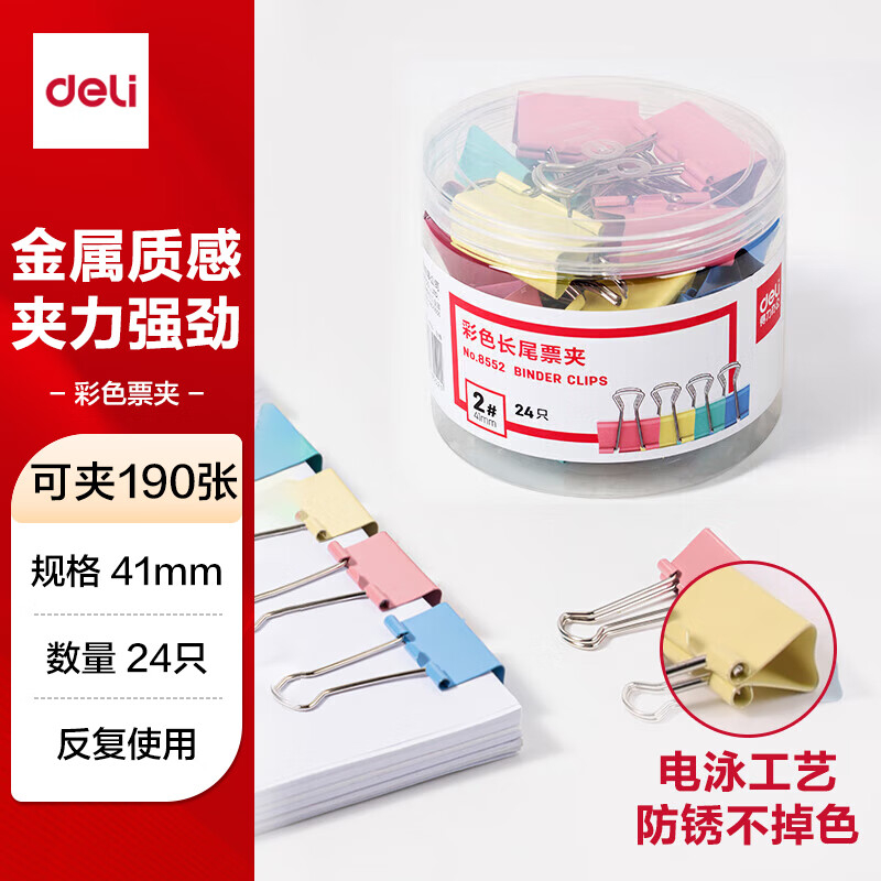 (1153)得力8552-2#彩色长尾票夹41mm(筒装)(混)(24只/筒)(1筒)单位：筒