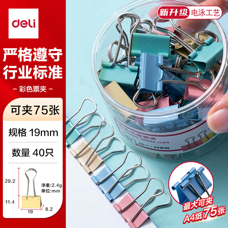 (1163)得力8555ES彩色长尾票夹筒装(混)(40只/筒)(1筒)单位：筒