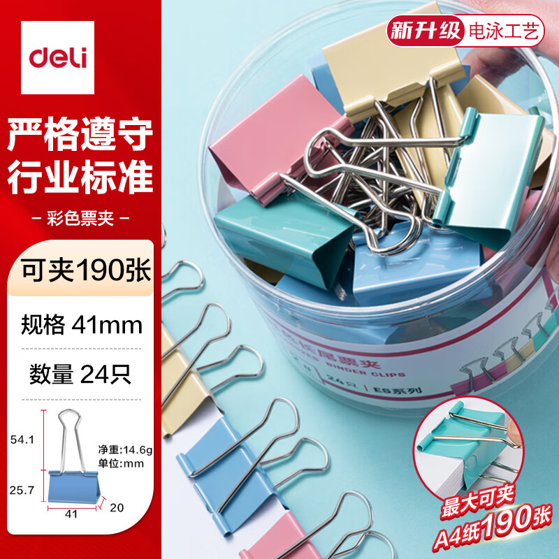 (1155)得力8552ES彩色长尾票夹筒装(混)(24只/筒)(1筒)单位：筒