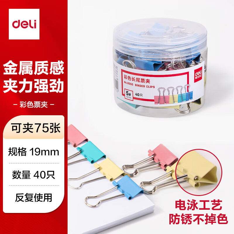 (1161)得力8555-5#彩色长尾票夹19mm(筒装)(混)(40只/筒)(1筒)单位：筒