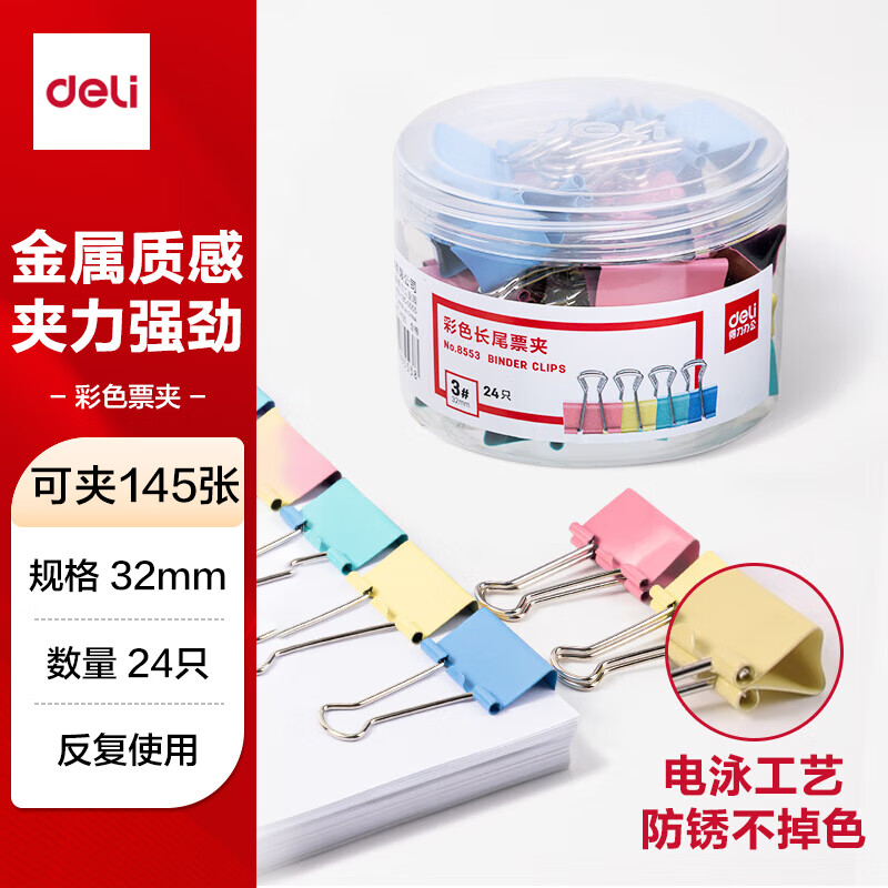 (1156)得力8553-3#彩色长尾票夹32mm筒装(混)(24只/筒)(1筒)单位：筒