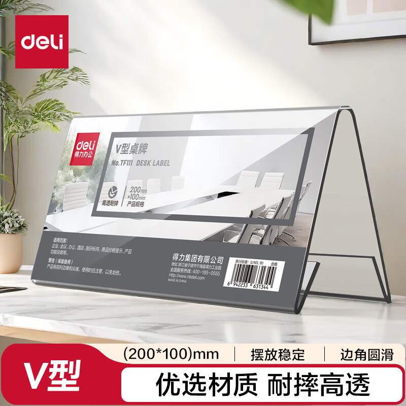 (1225)得力TF111V型桌牌(透明)(200*100)(1个)单位：个