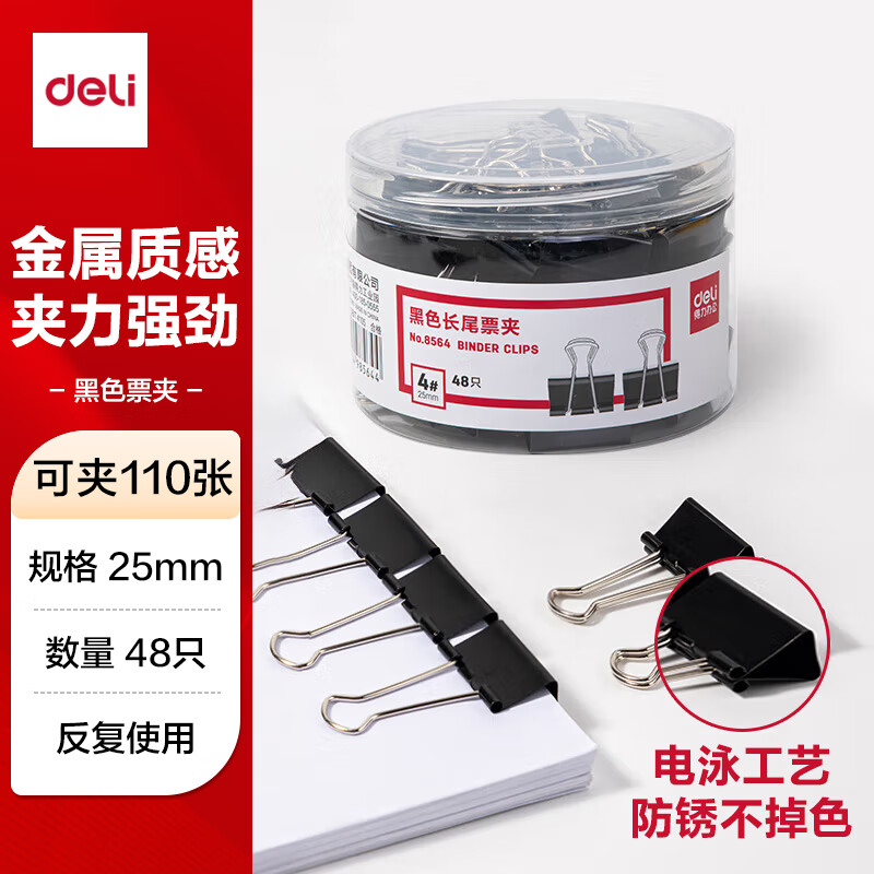 (1169)得力8564-4#黑色长尾票夹25mm筒装(黑)(48只/筒)(1筒)单位：筒